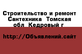 Строительство и ремонт Сантехника. Томская обл.,Кедровый г.